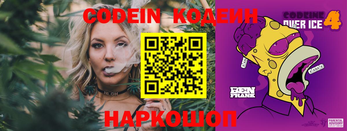 Кодеин напиток Lean (лин)  Codein Purple Drank  Вход с VPN  Лосино-Петровский 