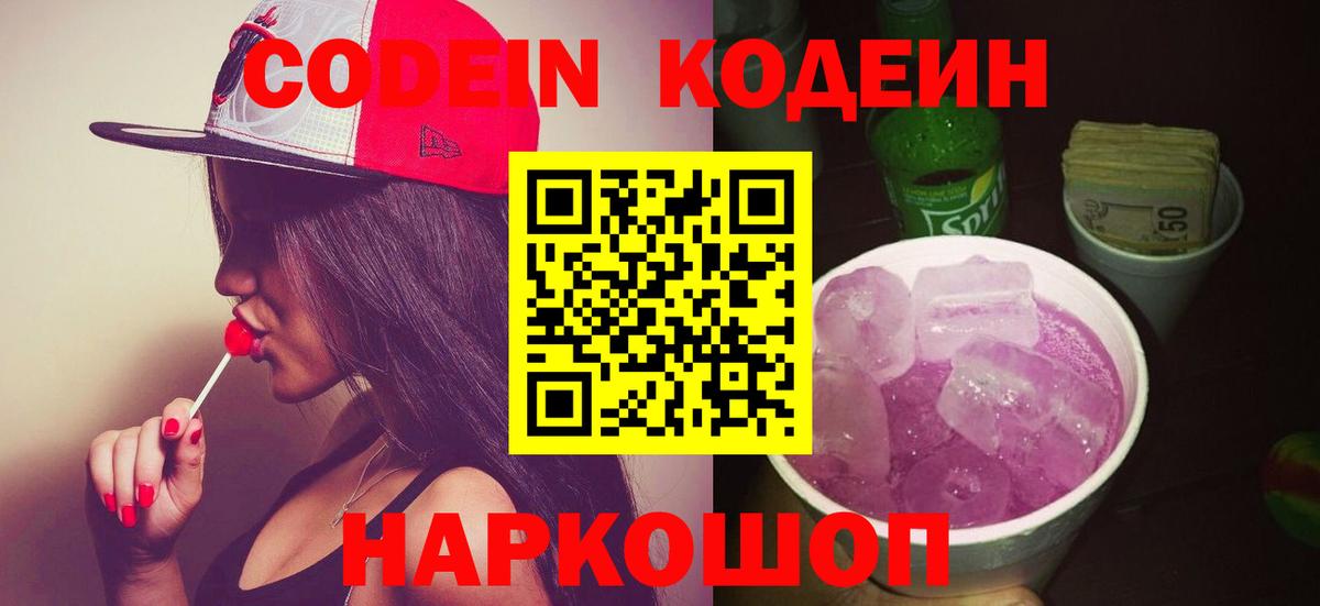 Codein напиток Lean (лин) Лосино-Петровский
